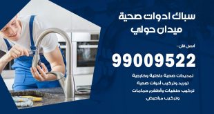 فني صحي ميدان حولي