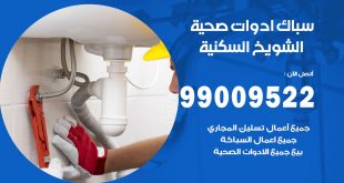 فني صحي الشويخ السكنية