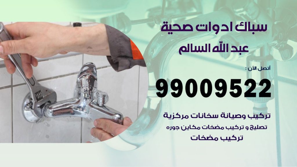 فني صحي عبد الله السالم