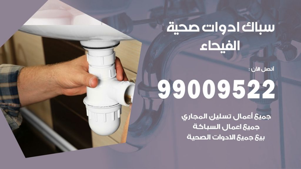 فني صحي الفيحاء
