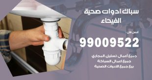 فني صحي الفيحاء