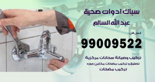 فني صحي عبد الله السالم