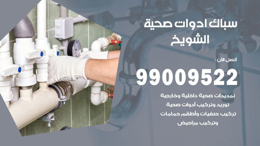 فني صحي الشويخ