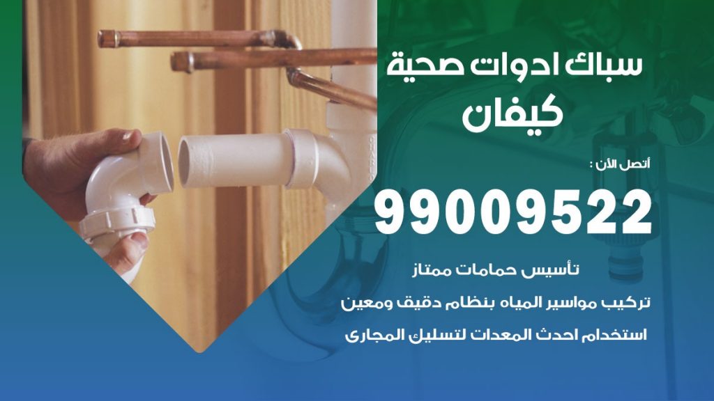 فني صحي كيفان