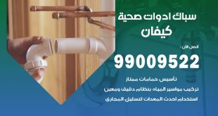 فني صحي كيفان