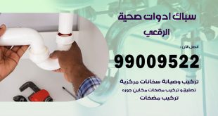 فني صحي الرقعي