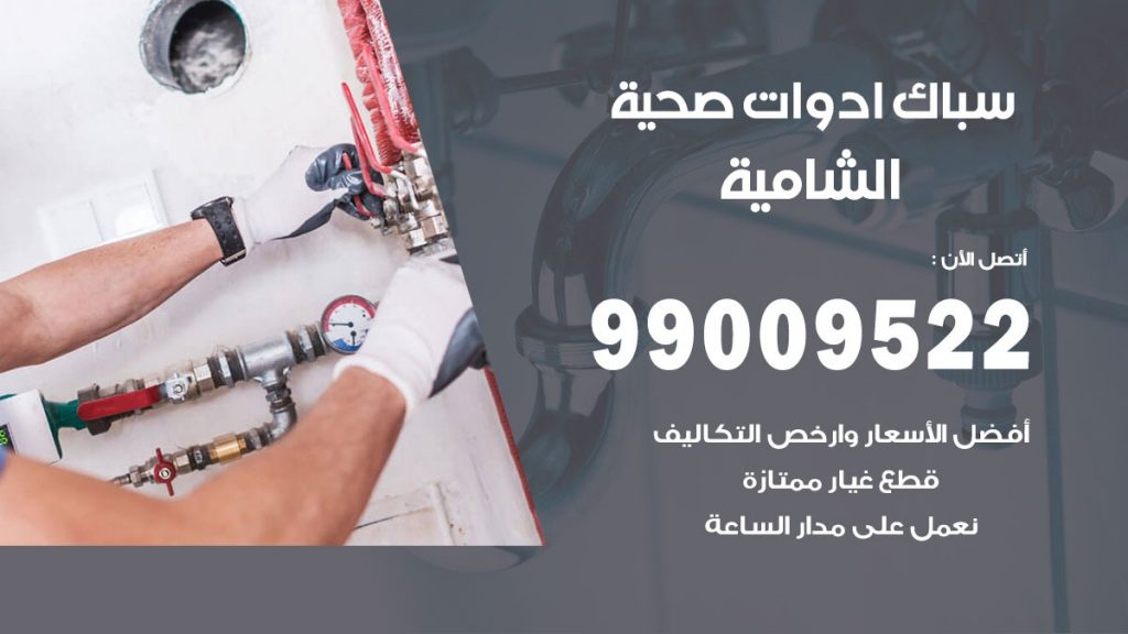 فني صحي الشامية