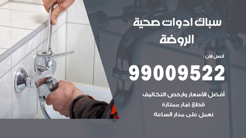 فني صحي الروضة