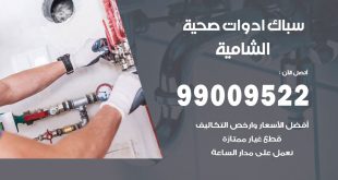 فني صحي الشامية