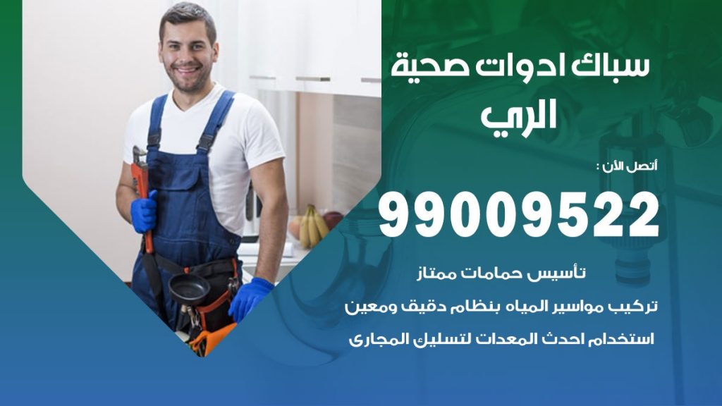 فني صحي الري