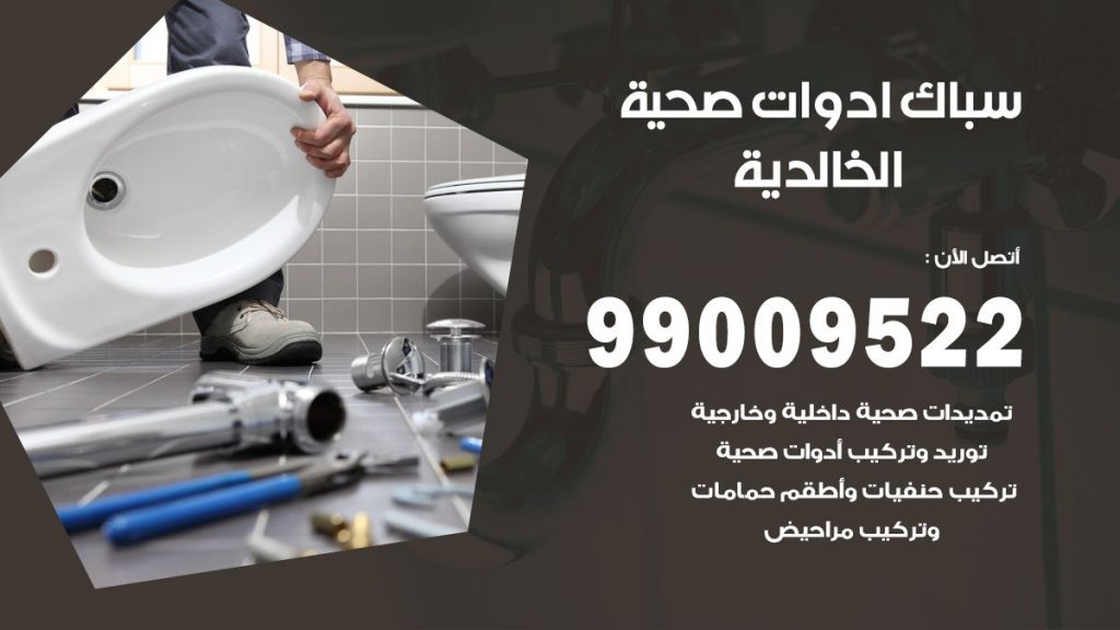 فني صحي الخالدية