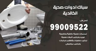 فني صحي الخالدية