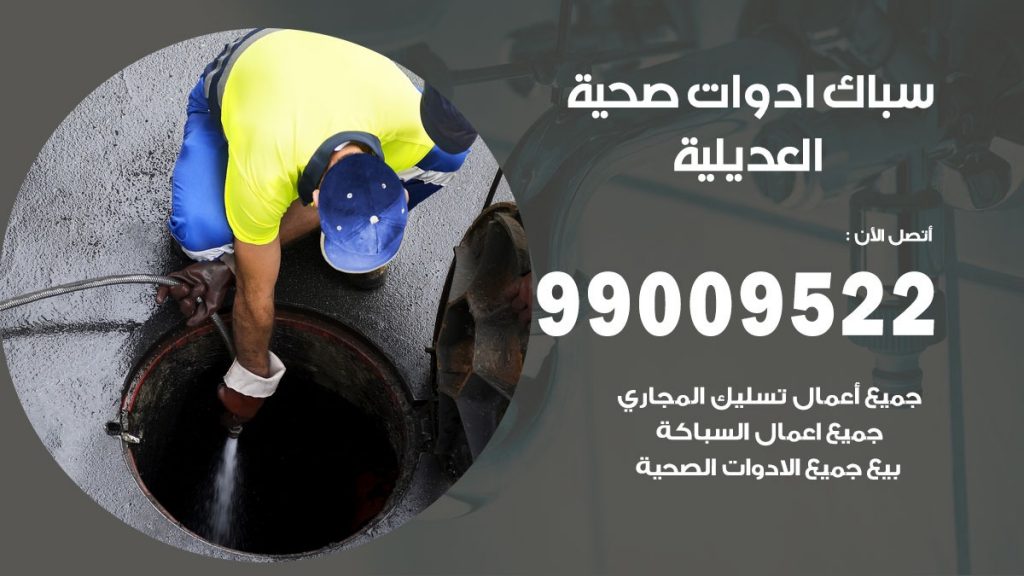 فني صحي العديلية