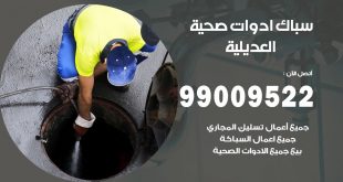 فني صحي العديلية