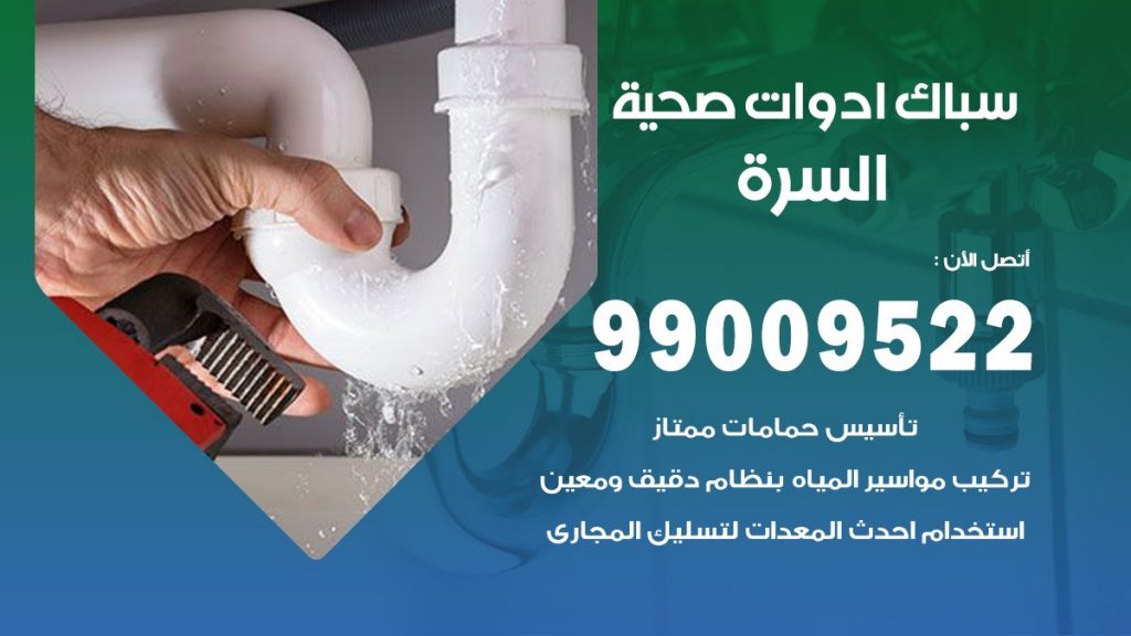 فني صحي السرة
