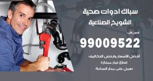 فني صحي الشويخ الصناعية