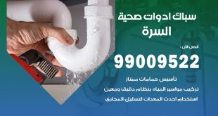 فني صحي السرة