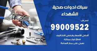 فني صحي الشهداء