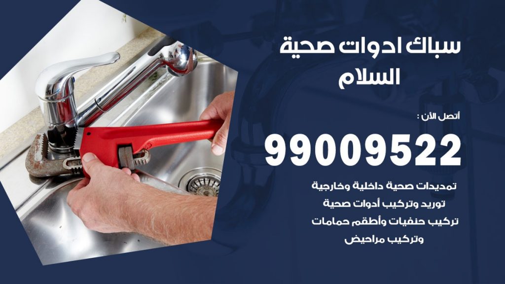 فني صحي السلام
