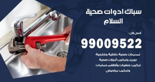 فني صحي السلام