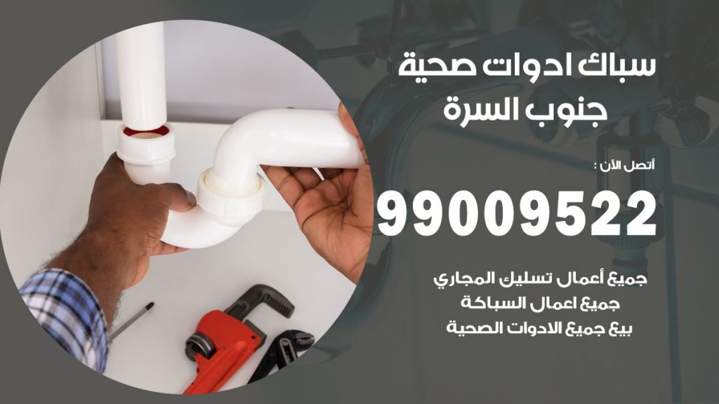 فني صحي جنوب السرة