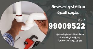 فني صحي جنوب السرة