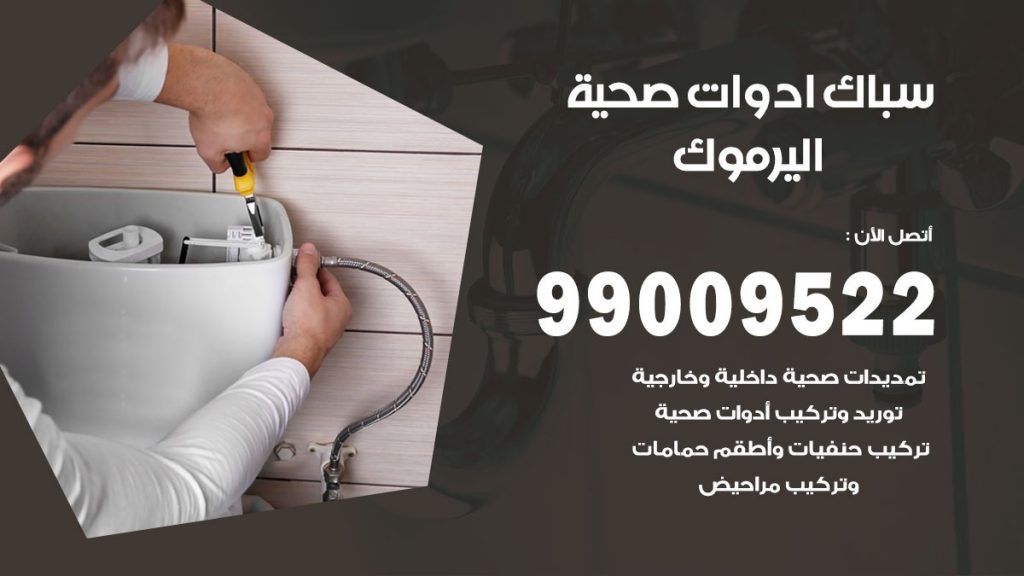 فني صحي اليرموك