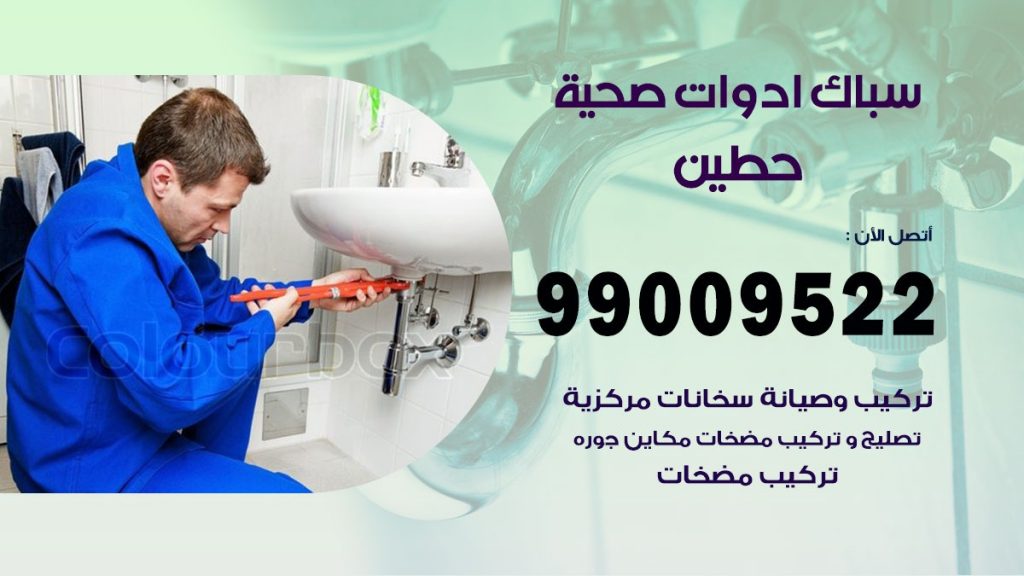 فني صحي حطين