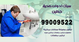 فني صحي حطين