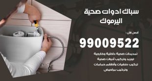 فني صحي اليرموك