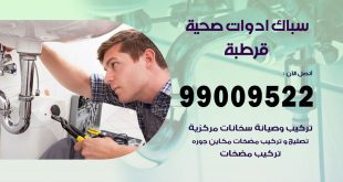 فني صحي قرطبة