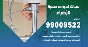 فني صحي الزهراء