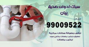 فني صحي بيان
