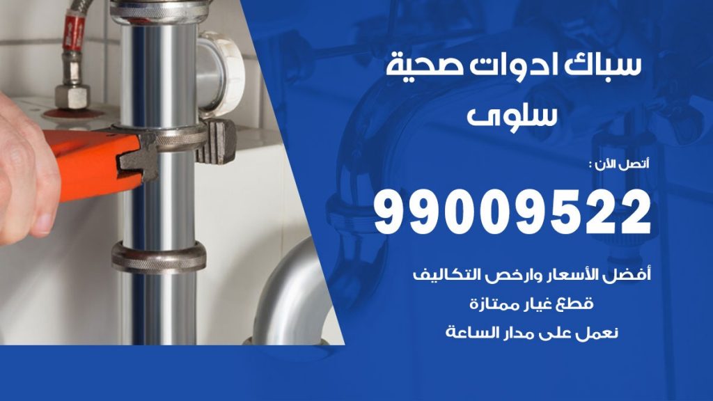 فني صحي سلوى