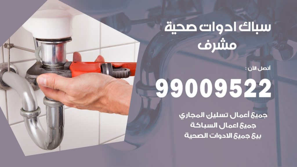 فني صحي مشرف