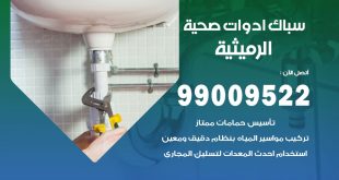 فني صحي الرميثية