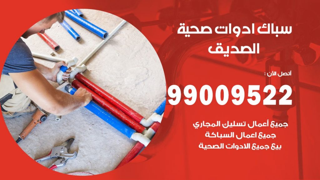 فني صحي الصديق