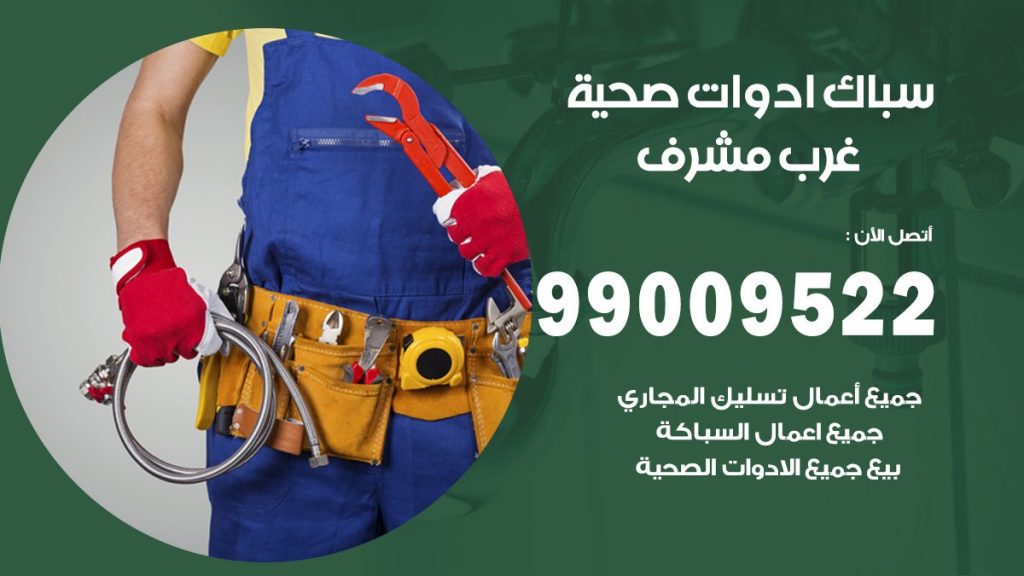 فني صحي غرب مشرف