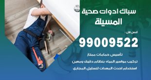 فني صحي المسيلة