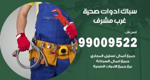 فني صحي غرب مشرف