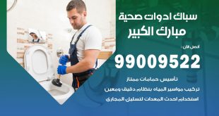 فني صحي مبارك الكبير