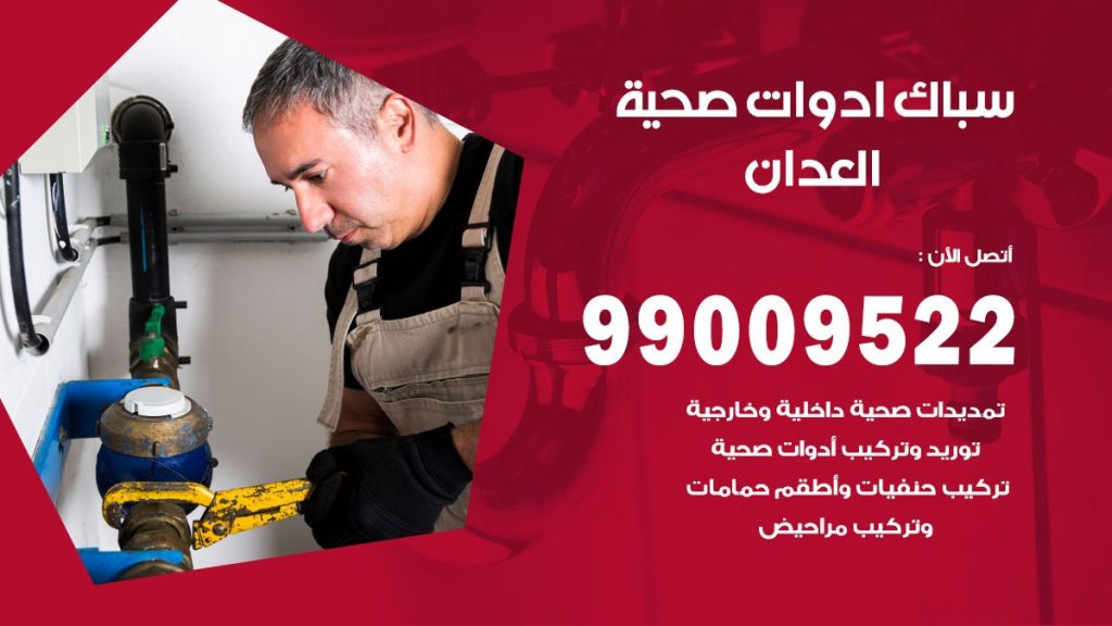 فني صحي العدان