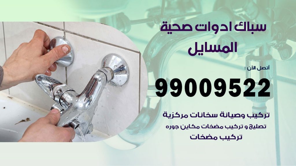 فني صحي المسايل