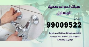 فني صحي المسايل