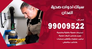 فني صحي العدان