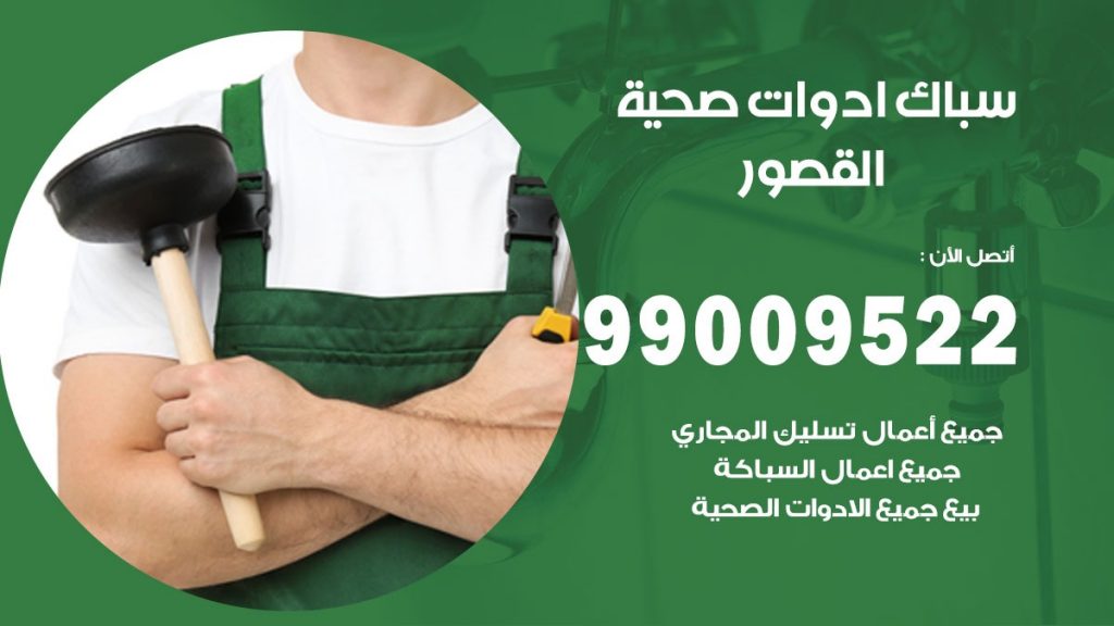 فني صحي القصور