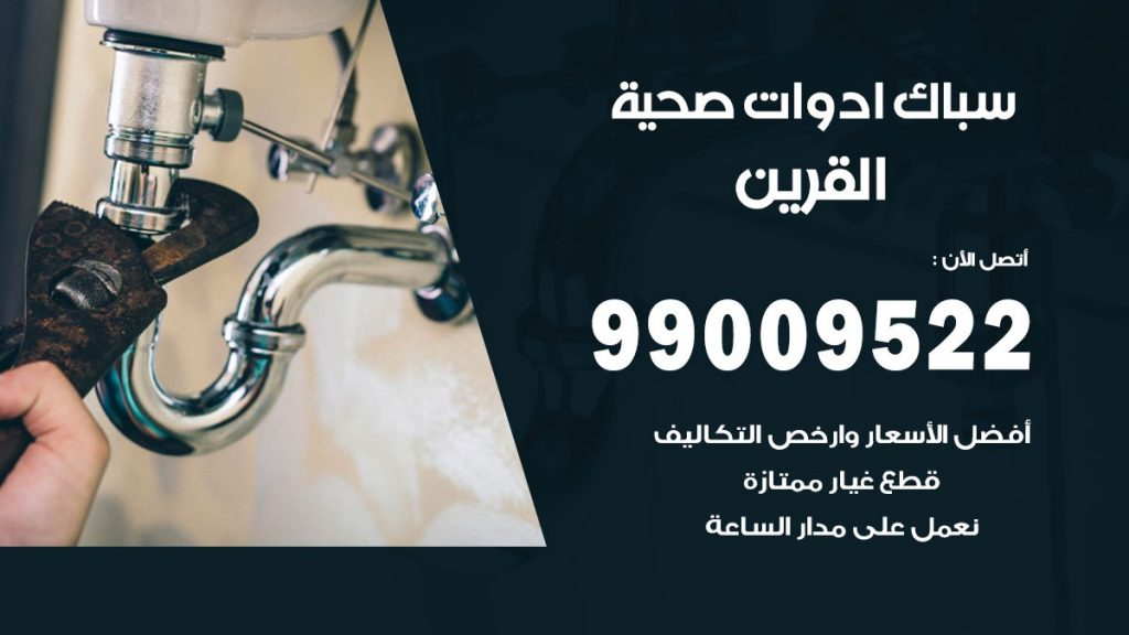 فني صحي القرين