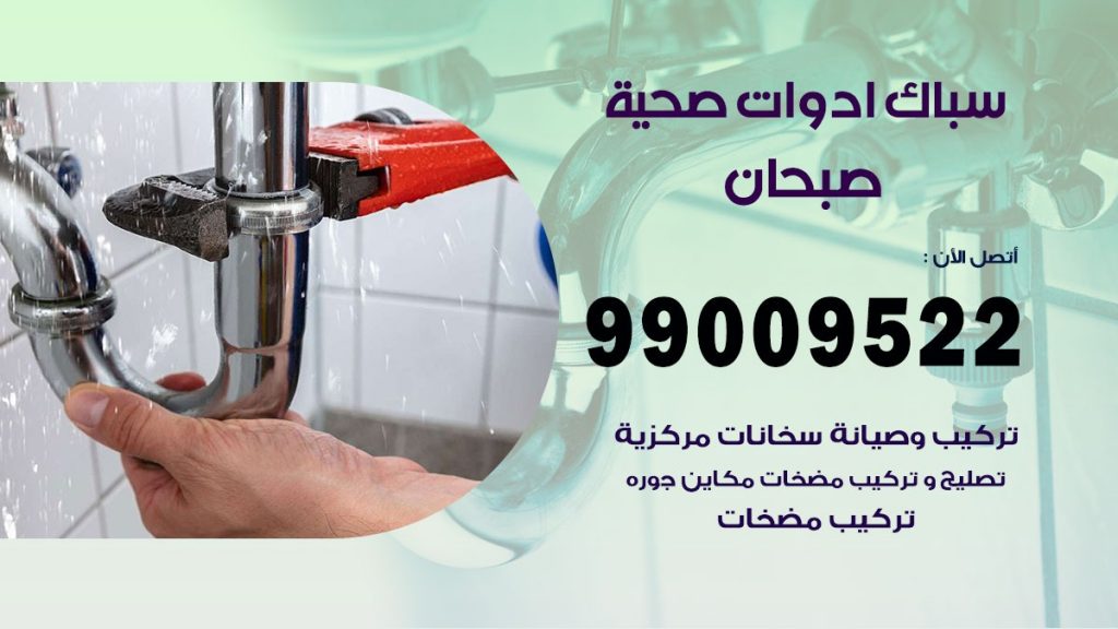 فني صحي صبحان