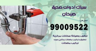 فني صحي صبحان