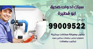فني صحي ابو فطيرة
